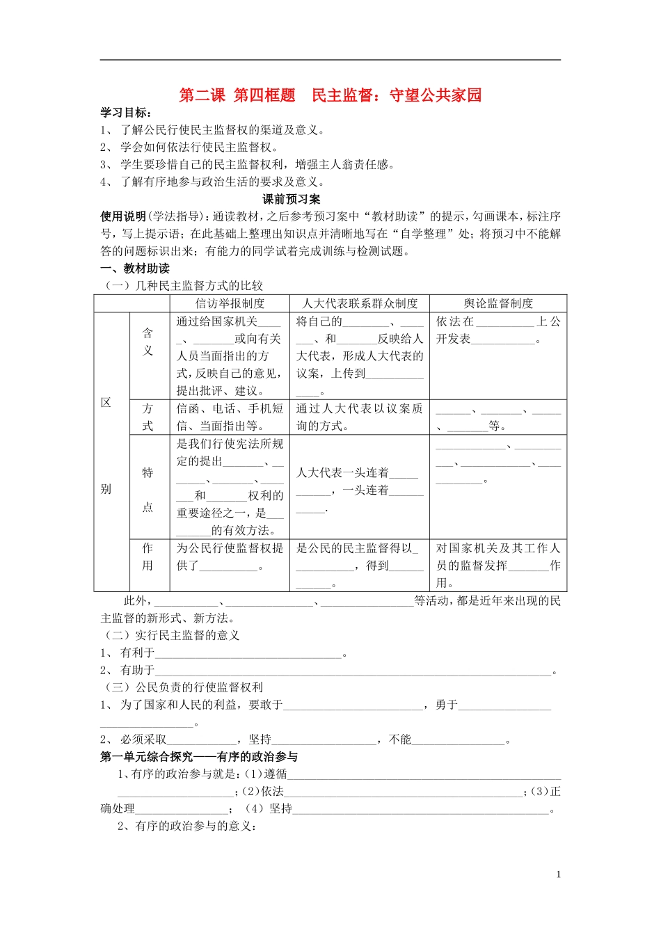 辽宁省丹东宽甸县第一中学高中政治2.4民主监督守望公共家园导学案无答案新人教版必修2_第1页