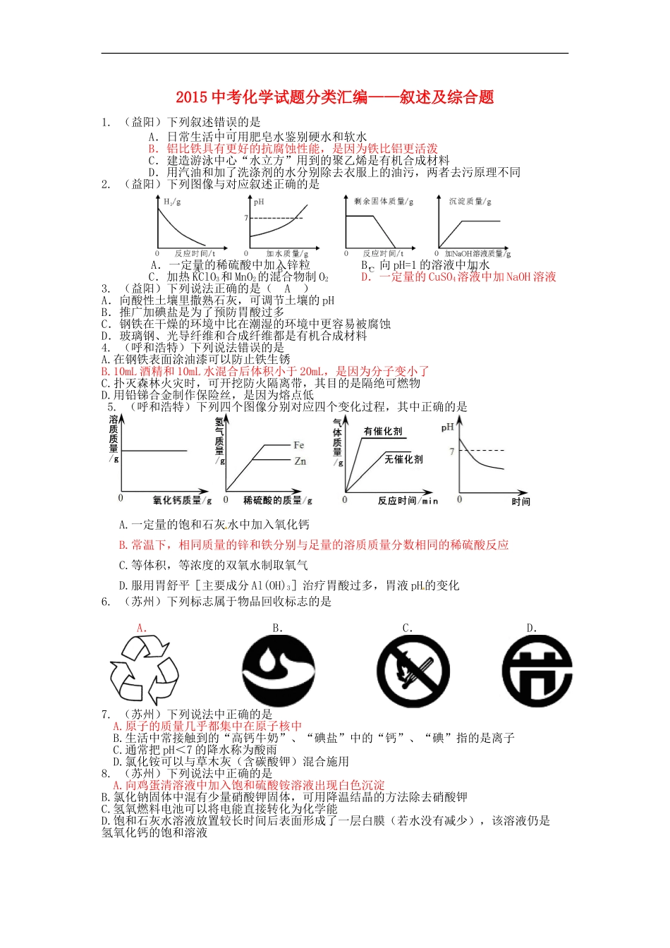 2015中考化学试题分类汇编叙述及综合题_第1页