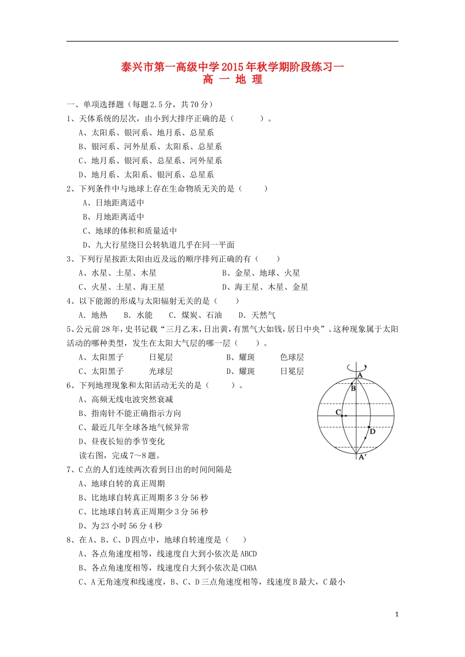 江苏省泰兴市第一高级中学2015_2016学年高一地理上学期阶段练习一_第1页
