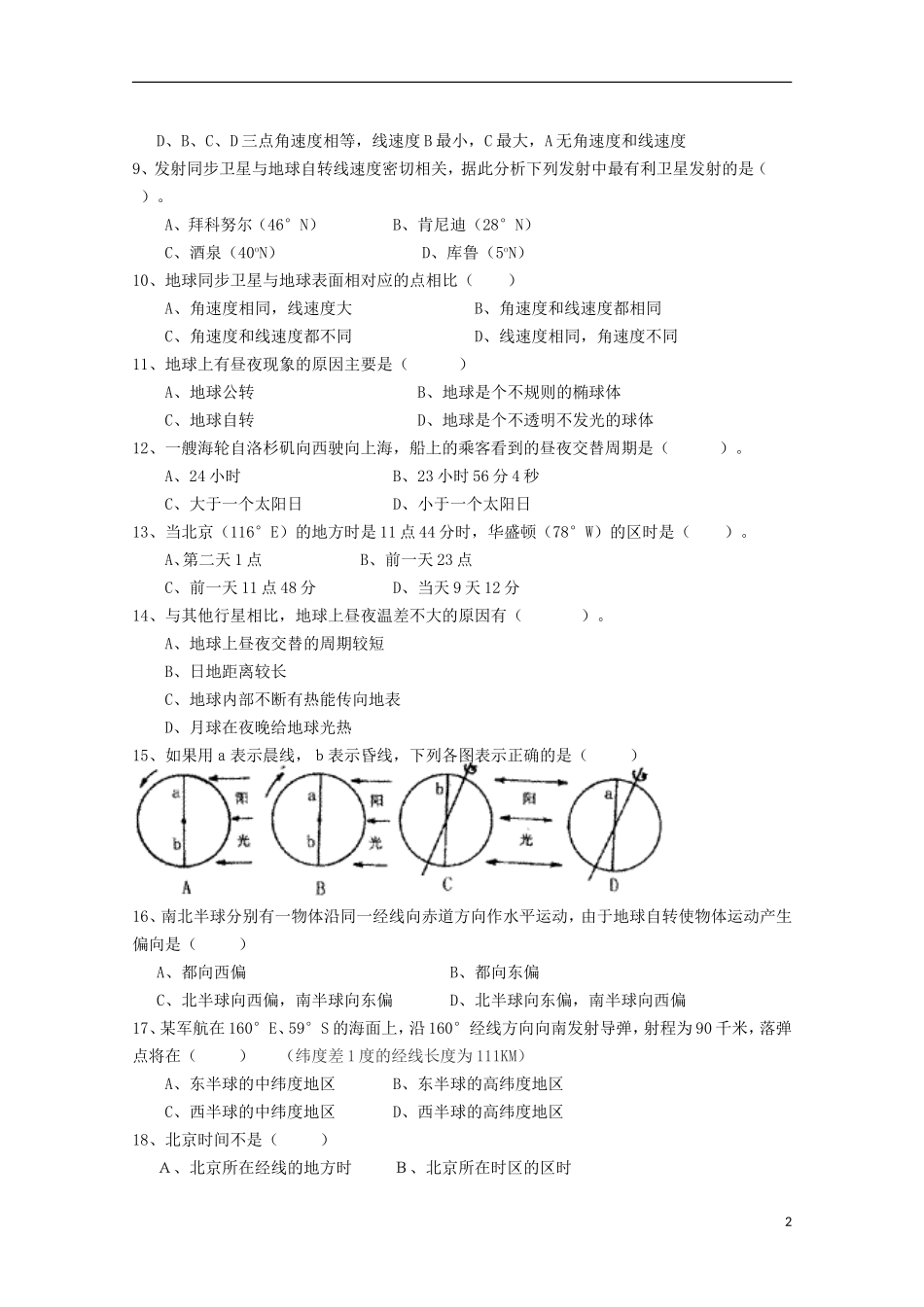 江苏省泰兴市第一高级中学2015_2016学年高一地理上学期阶段练习一_第2页