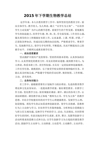 2015年下学期生物教学个人工作总结