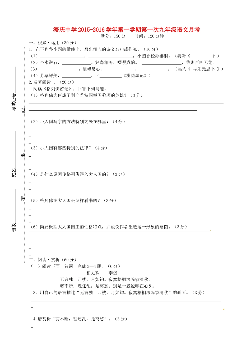江苏省连云港市海庆中学2016届九年级语文上学期第一次月考试题无答案苏教版_第1页