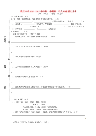 江苏省连云港市海庆中学2016届九年级语文上学期第一次月考试题无答案苏教版