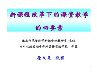 新课程改革下的课堂教学四要素