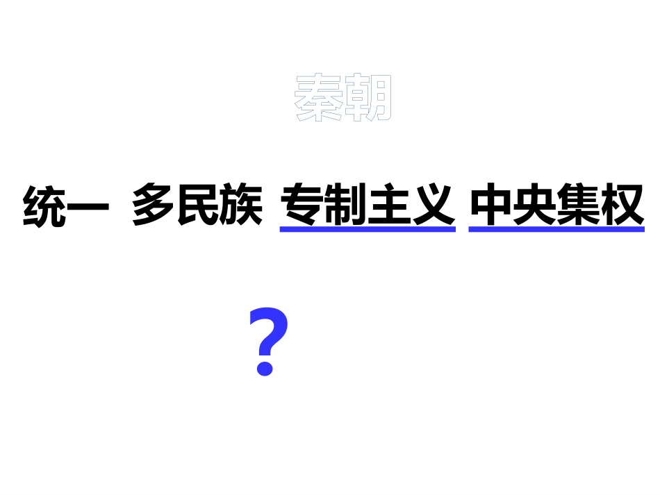 走向大一统的秦汉政治新_第3页