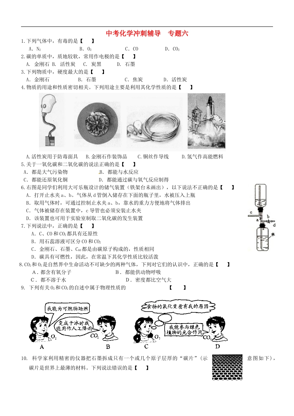 北京市和平北路学校中考化学冲刺辅导专题六无答案_第1页
