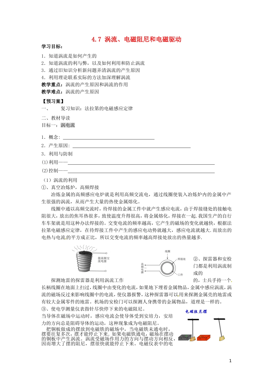 辽宁省丹东宽甸县第一中学高中物理4.7涡流电磁阻尼和电磁驱动学案无答案新人教版选修3_2_第1页