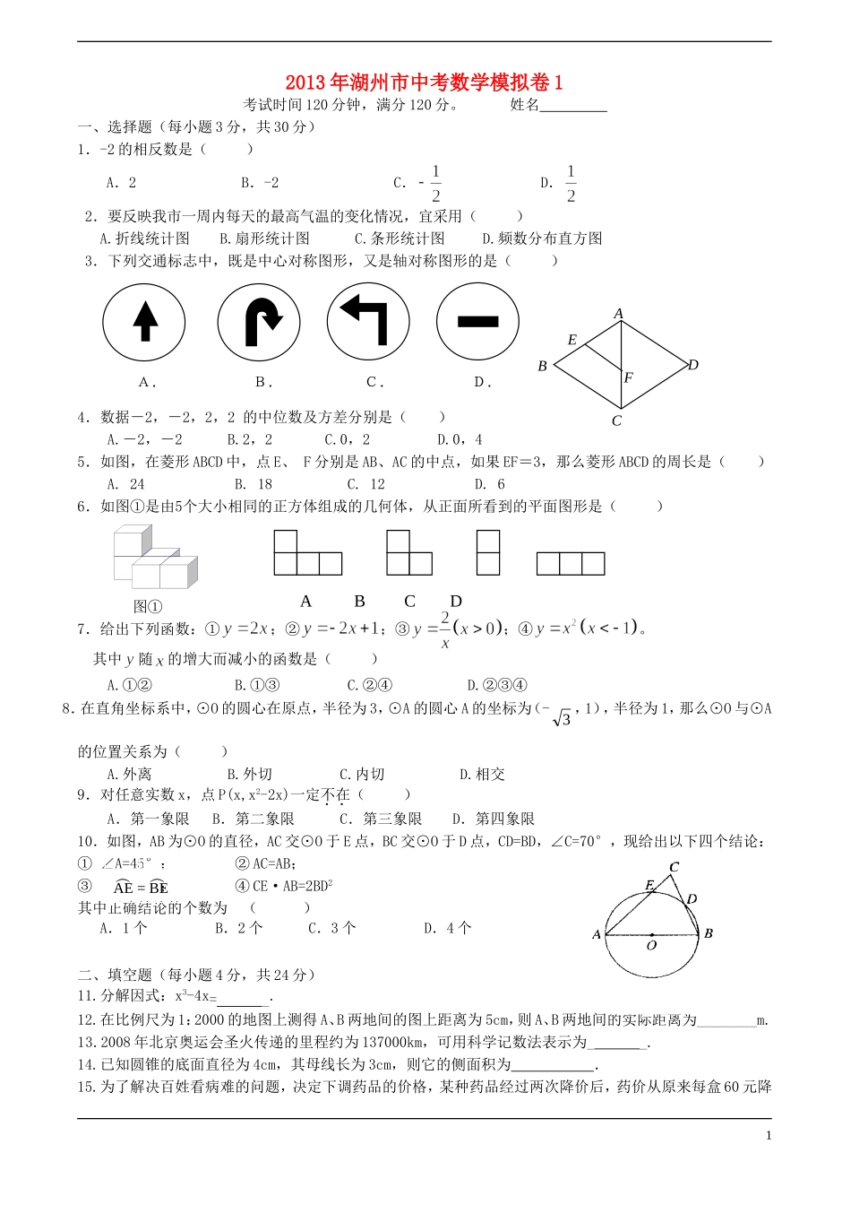 浙江省湖州市2013年中考数学模拟试题1 _第1页