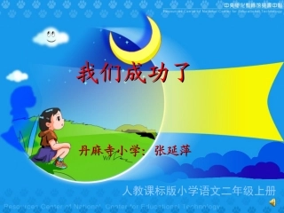 《我们成功了》教学演示课件
