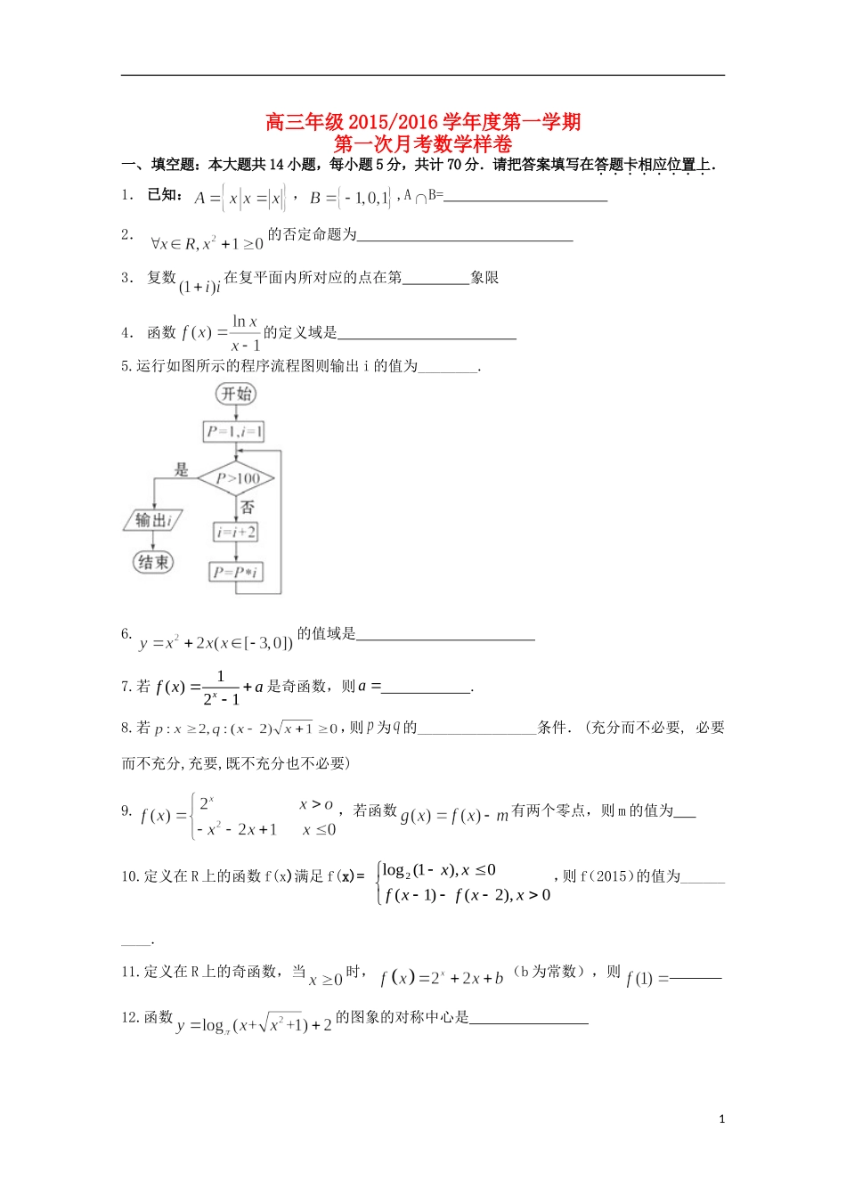 江苏诗台市创新学校2016届高三数学上学期第一次月考试题无答案_第1页