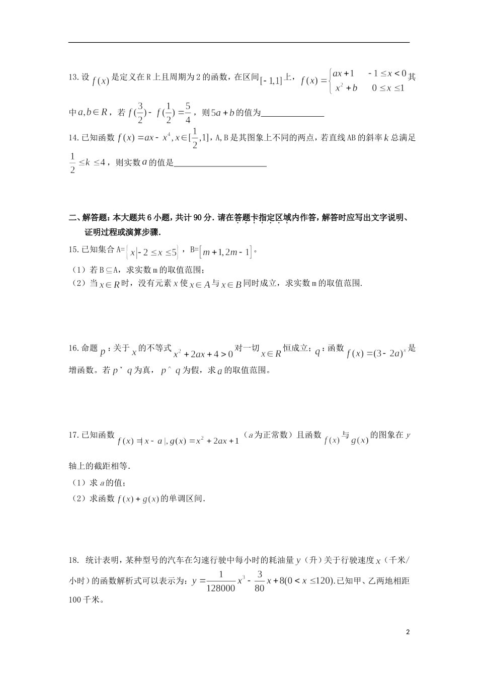 江苏诗台市创新学校2016届高三数学上学期第一次月考试题无答案_第2页