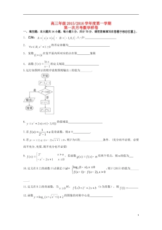 江苏诗台市创新学校2016届高三数学上学期第一次月考试题无答案