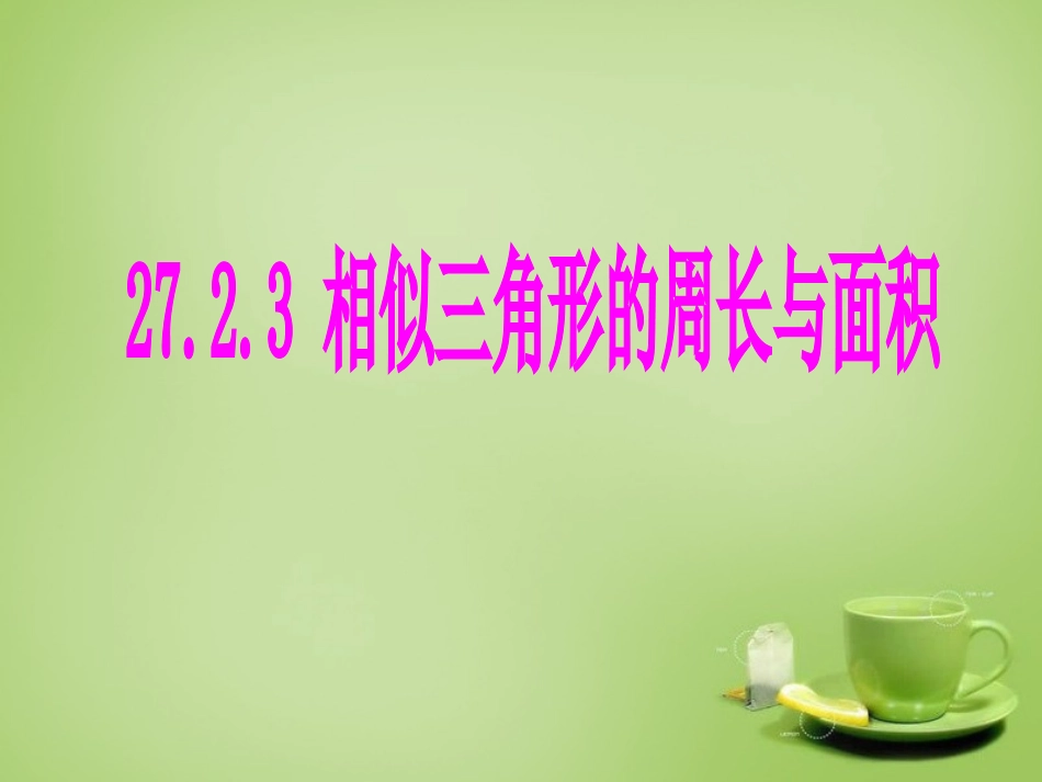 新疆哈密市第九中学九年级数学下册27.2.3相似三角形的周长与面积课件新人教版_第1页