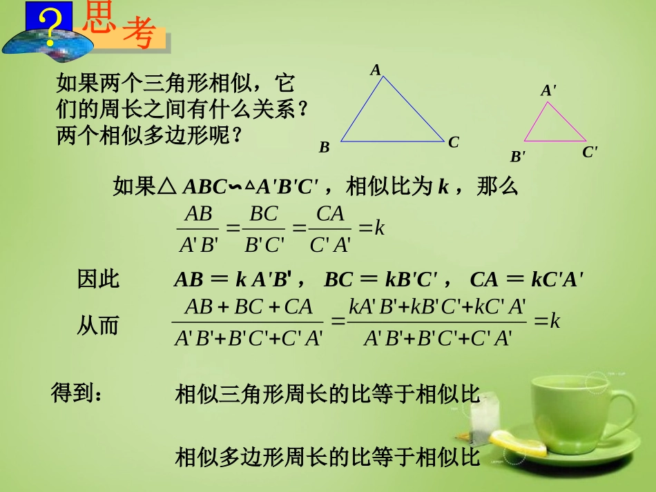 新疆哈密市第九中学九年级数学下册27.2.3相似三角形的周长与面积课件新人教版_第3页