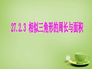 新疆哈密市第九中学九年级数学下册27.2.3相似三角形的周长与面积课件新人教版
