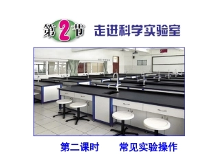 第2节走进科学实验室（第二课时）