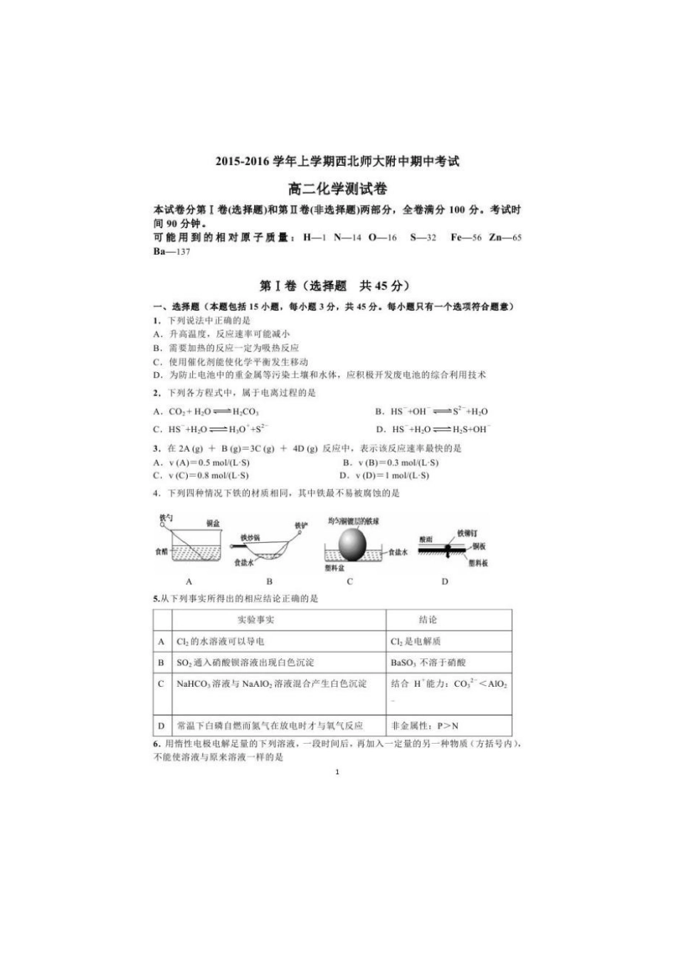 甘肃省西北师范大学附属中学2015_2016学年高二化学上学期期中试题扫描版_第1页