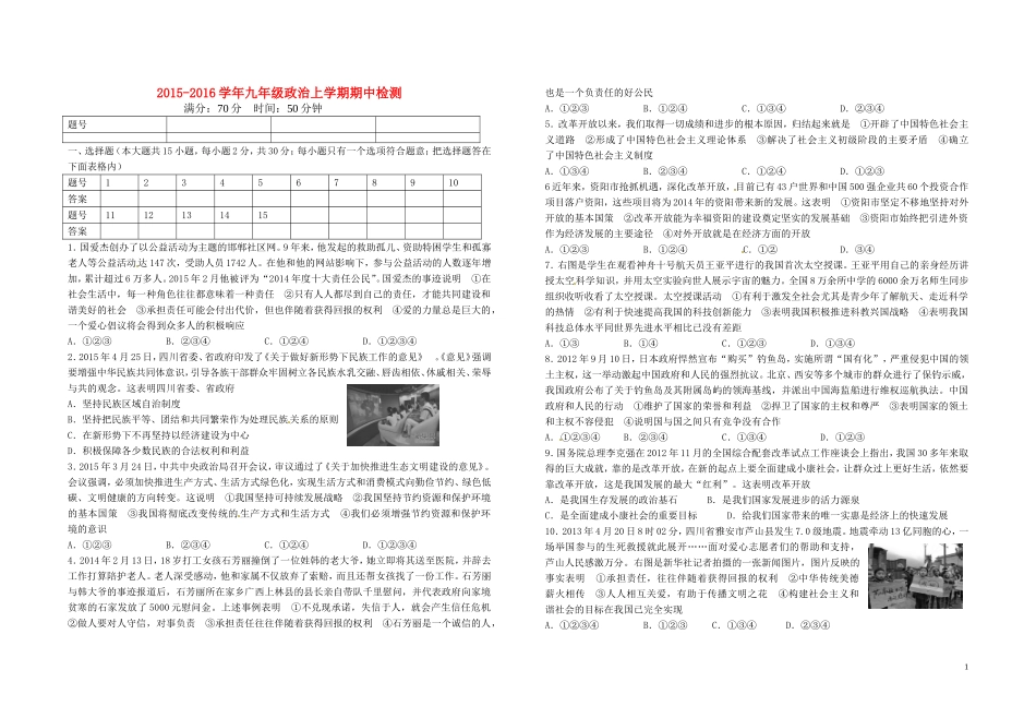 2015_2016学年九年级政治上学期期中检测无答案人民版_第1页
