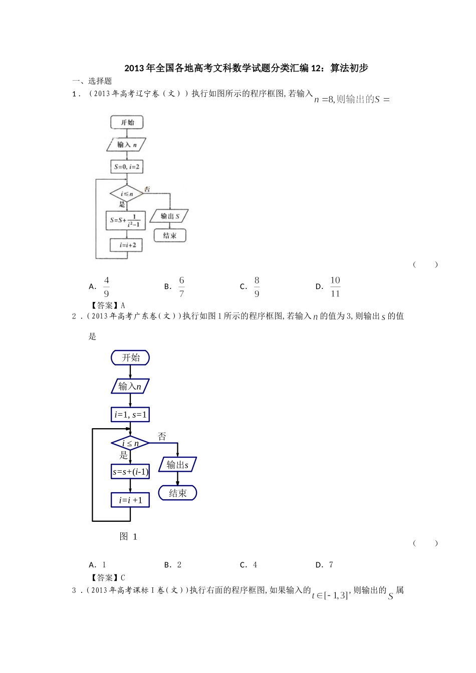 2013年全国各地高考文科数学试题分类汇编12：算法初步_教师版_第1页
