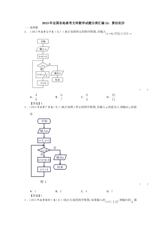 2013年全国各地高考文科数学试题分类汇编12：算法初步_教师版