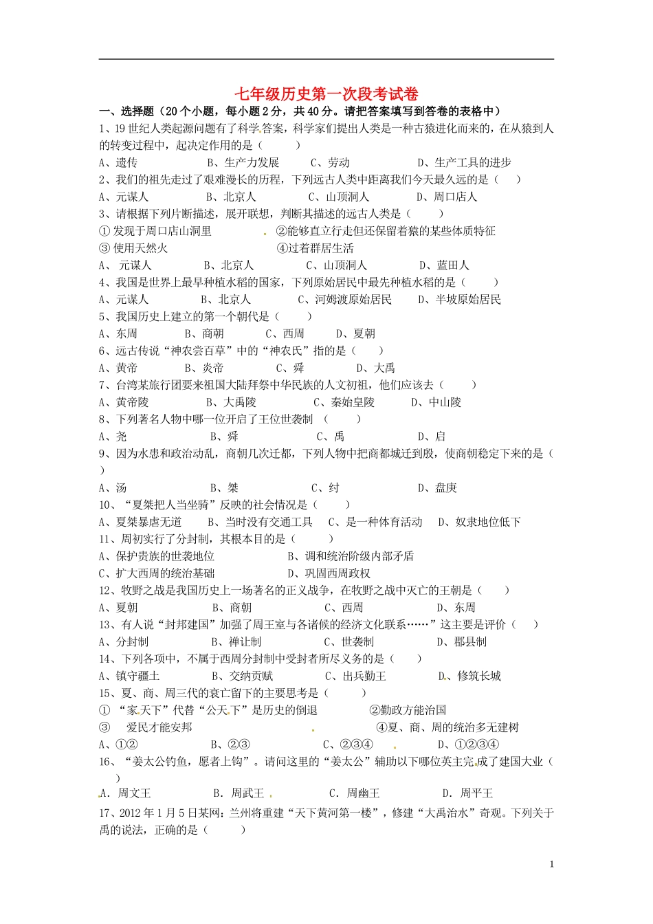 湖南省耒阳市冠湘中学2014_2015学年七年级历史上学期第一次月考试题新人教版_第1页