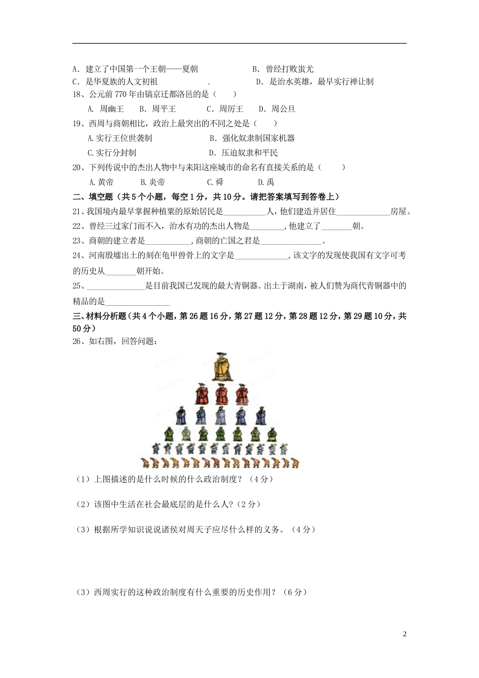 湖南省耒阳市冠湘中学2014_2015学年七年级历史上学期第一次月考试题新人教版_第2页