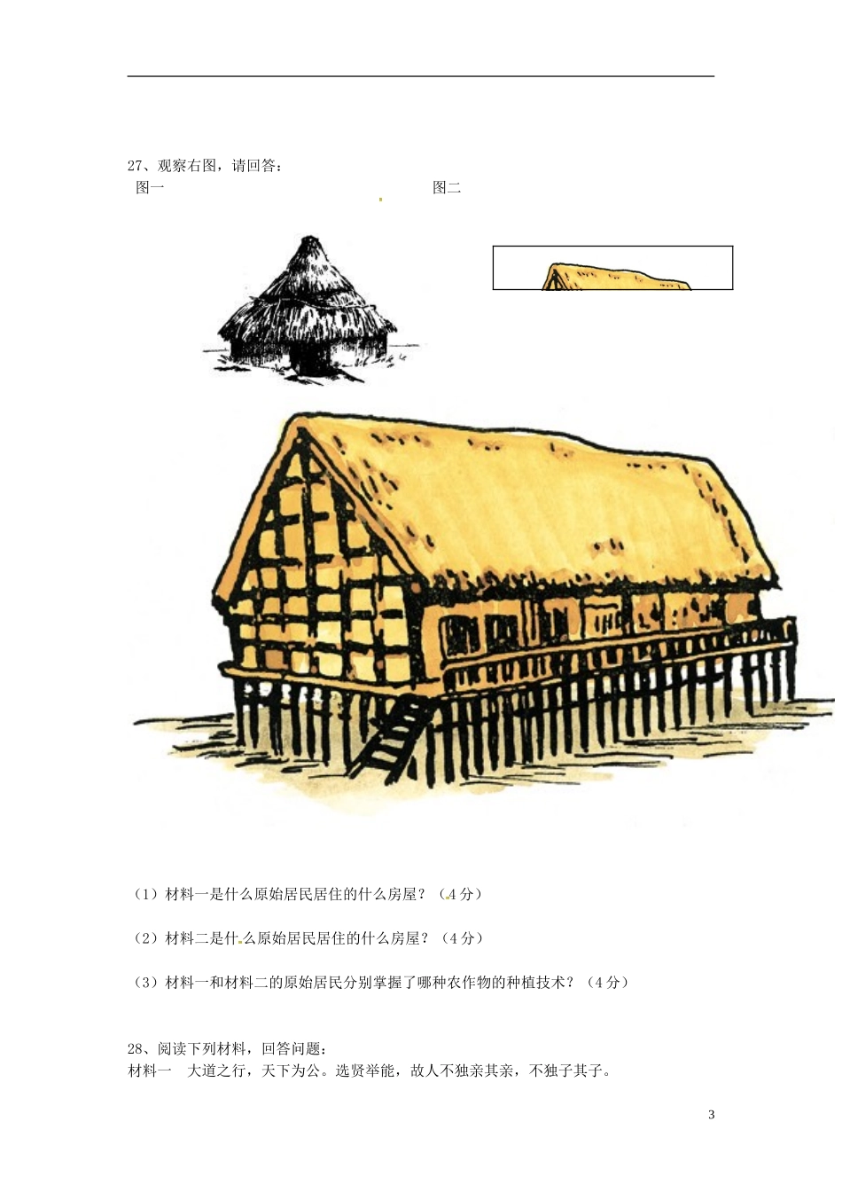 湖南省耒阳市冠湘中学2014_2015学年七年级历史上学期第一次月考试题新人教版_第3页