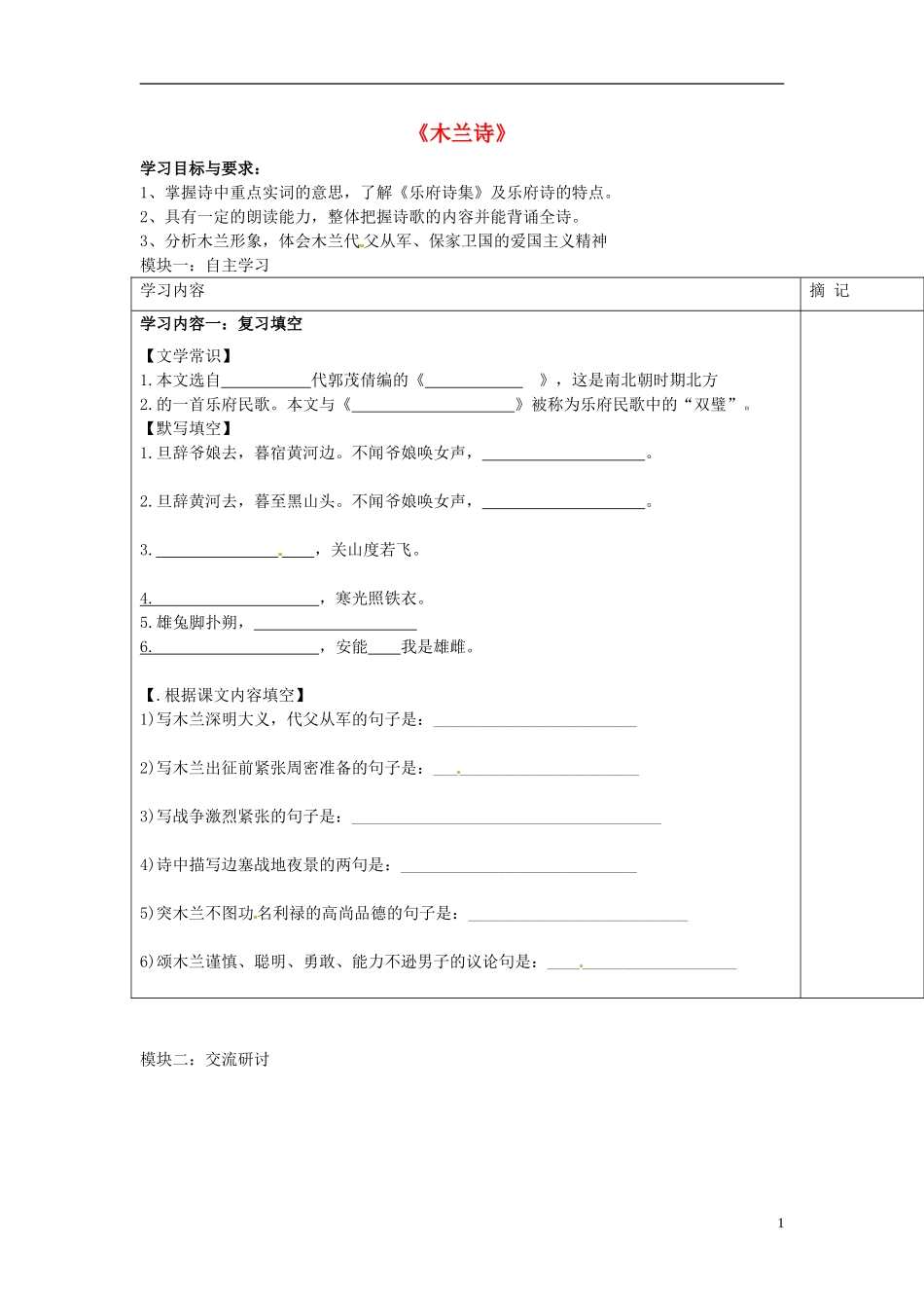 广东省河源中国教育学会中英文实验学校2015_2016学年七年级语文上册第24课木兰诗讲学稿5无答案语文版_第1页