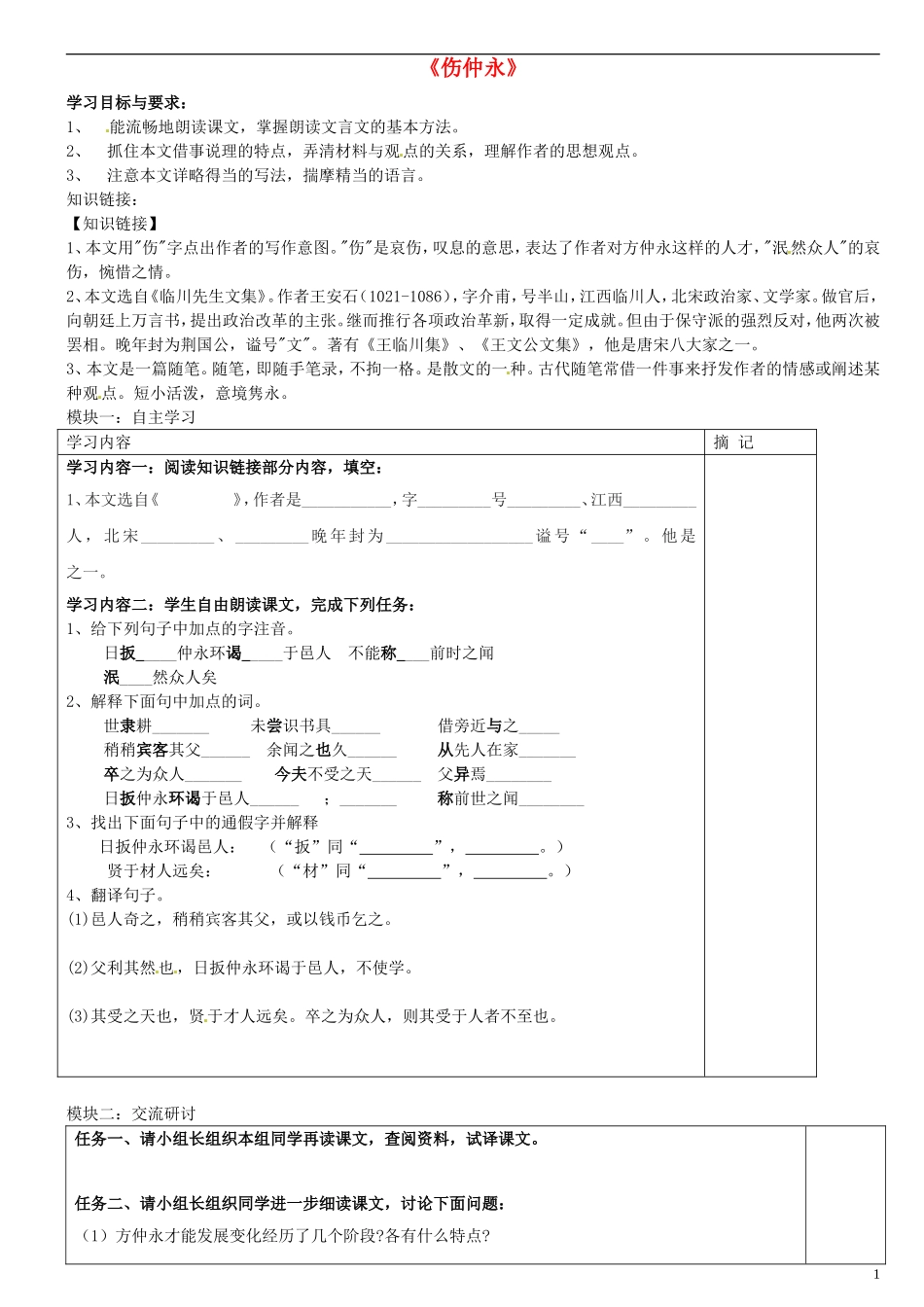 广东省河源中国教育学会中英文实验学校2015_2016学年七年级语文上册第23课伤仲永讲学稿2无答案语文版_第1页