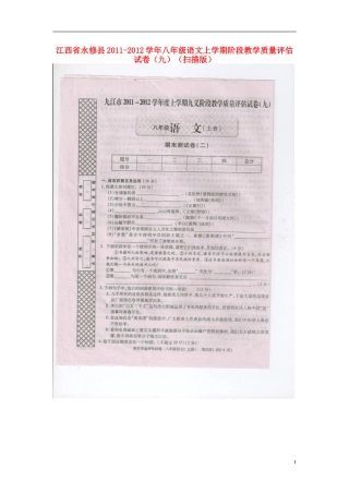 江西省永修县2011-2012学年八年级语文上学期阶段教学质量评估试卷（九）（扫描版）
