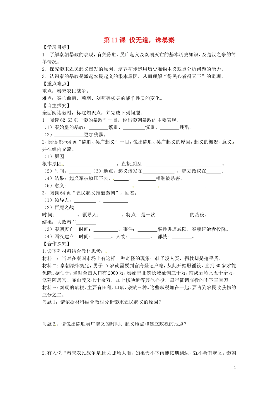 山东省平邑曾子学校七年级历史上册第11课伐无道诛暴秦学案无答案新人教版_第1页