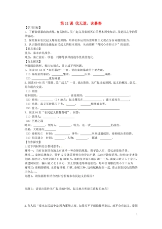 山东省平邑曾子学校七年级历史上册第11课伐无道诛暴秦学案无答案新人教版