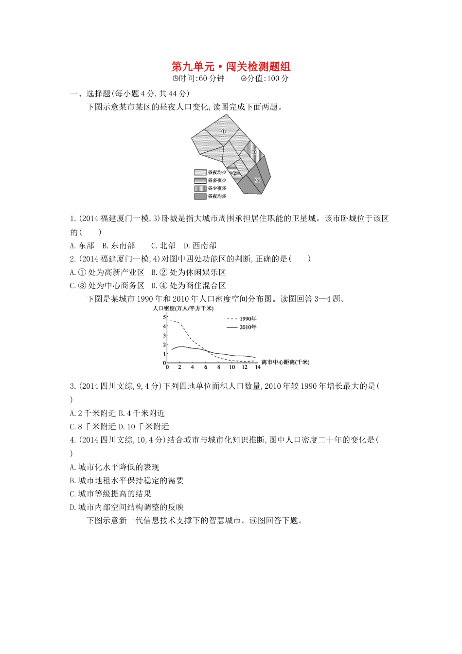 2016版高考地理第九单元城市与城市化闯关检测_第1页