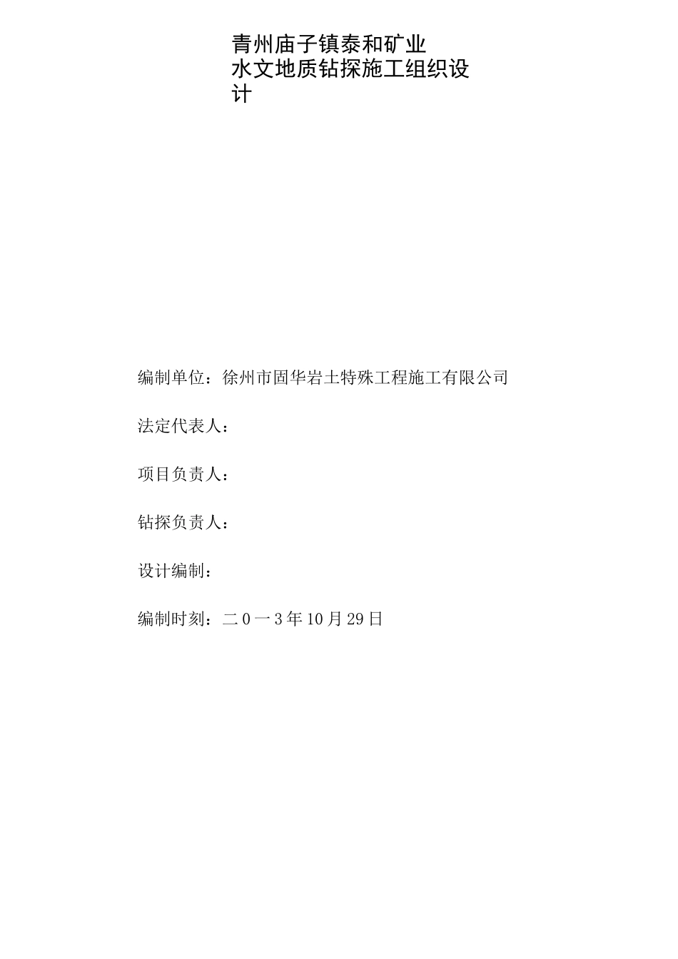 水文孔施工组织设计_第2页