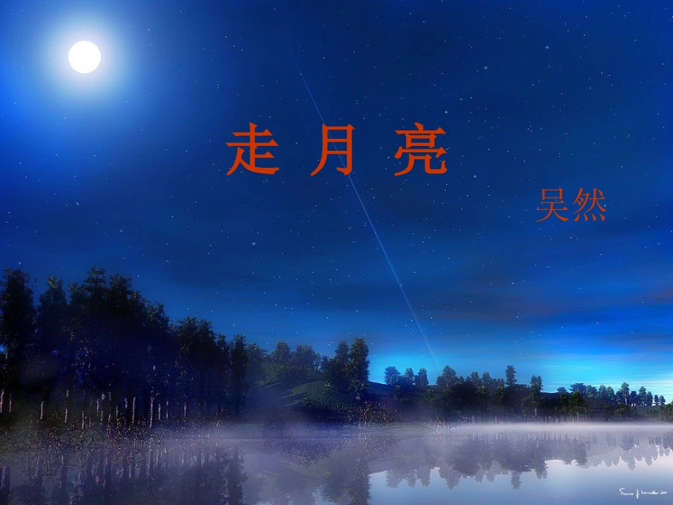 北师大版走月亮课件_第1页