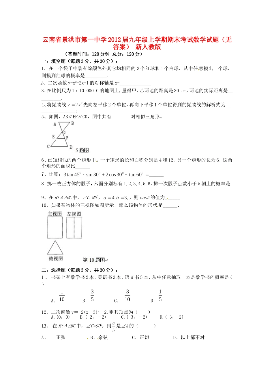 云南省景洪市2012届九年级数学上学期期末考试试题（无答案） 新人教版_第1页
