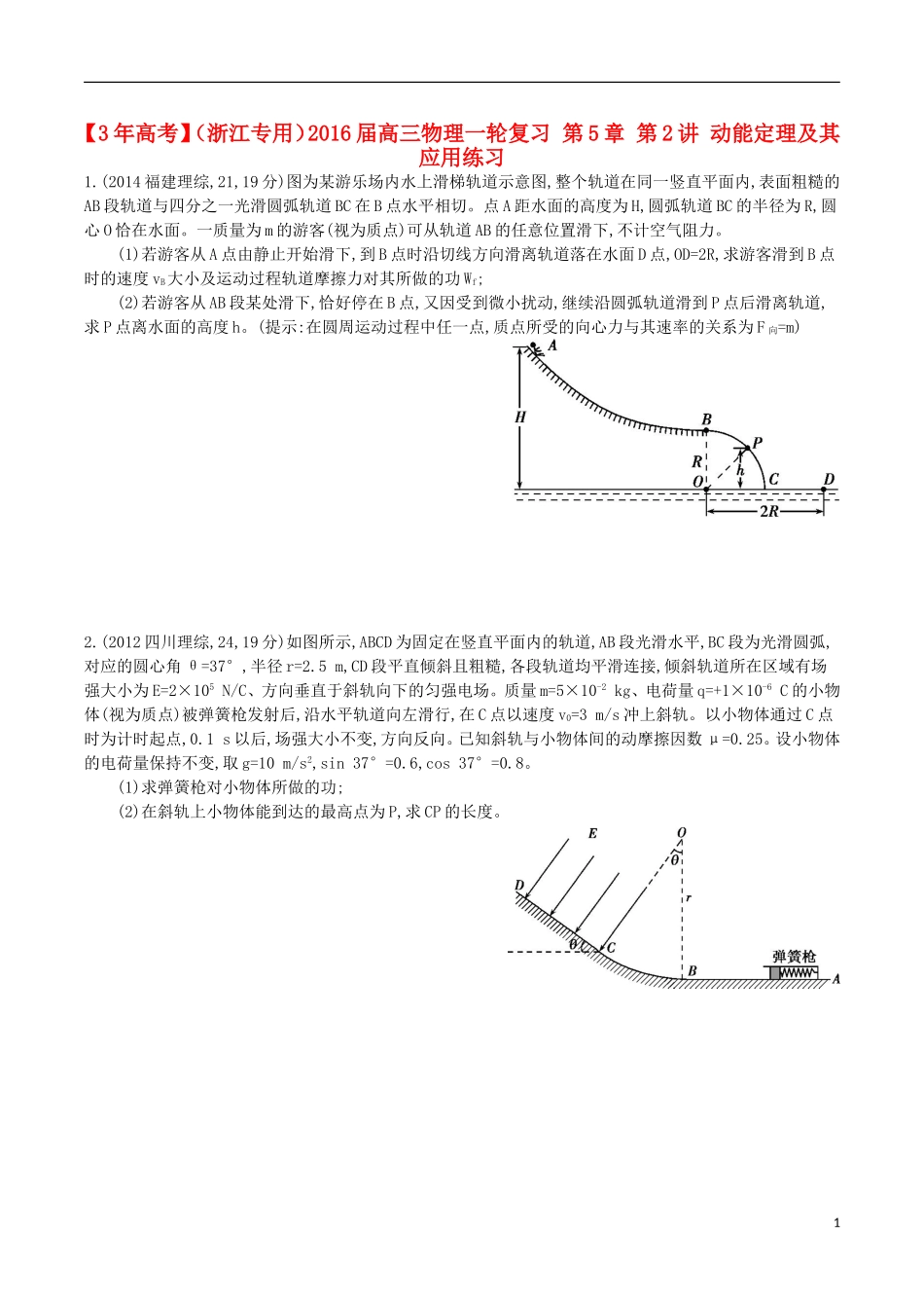 3年高考浙江专用2016届高三物理一轮复习第5章第2讲动能定理及其应用练习_第1页