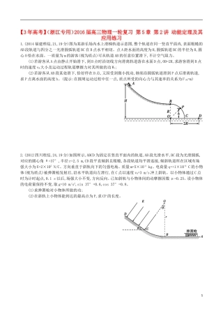 3年高考浙江专用2016届高三物理一轮复习第5章第2讲动能定理及其应用练习
