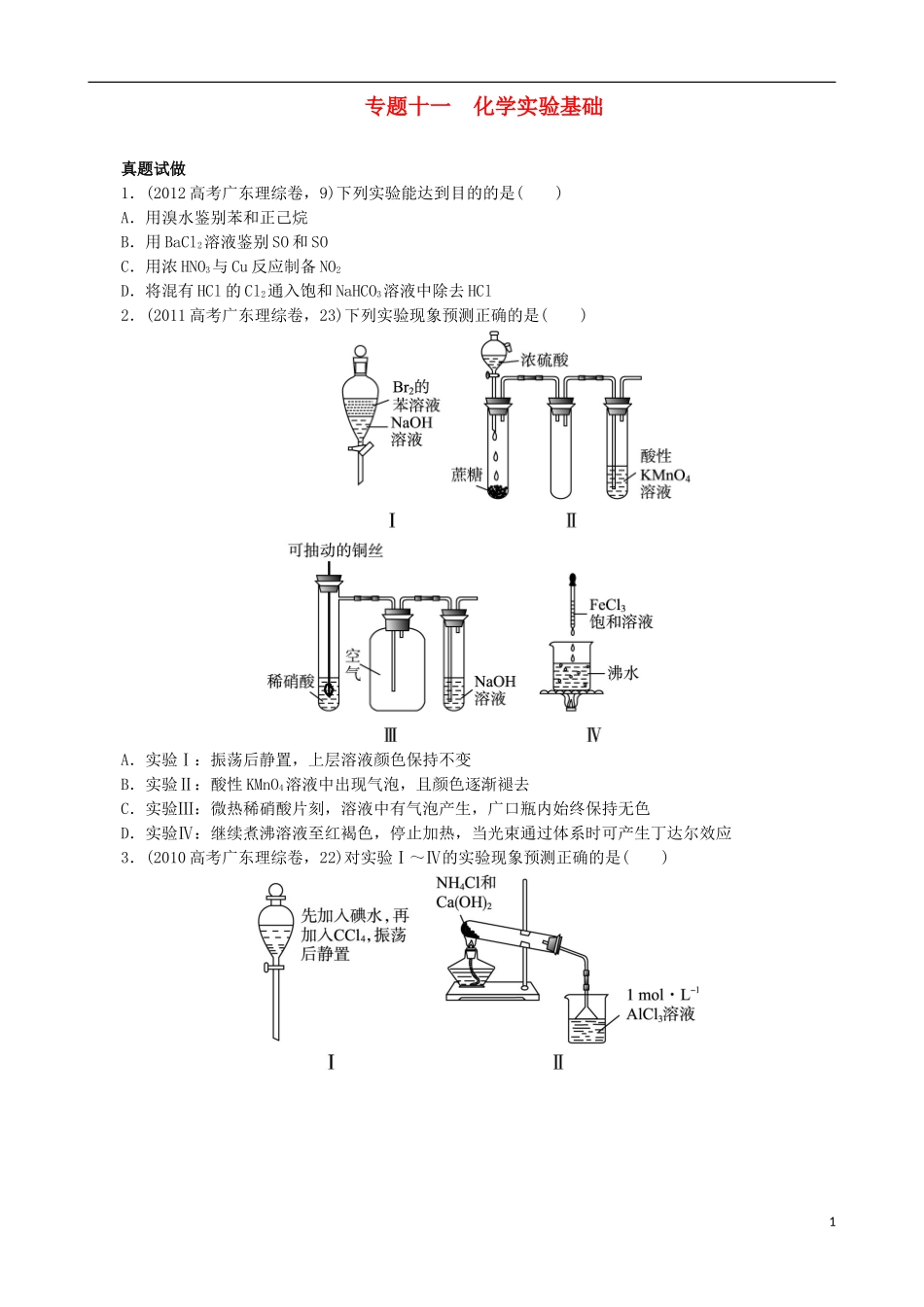 广东省2013年高考化学二轮复习 技巧总结 专题十一 化学实验基础_第1页