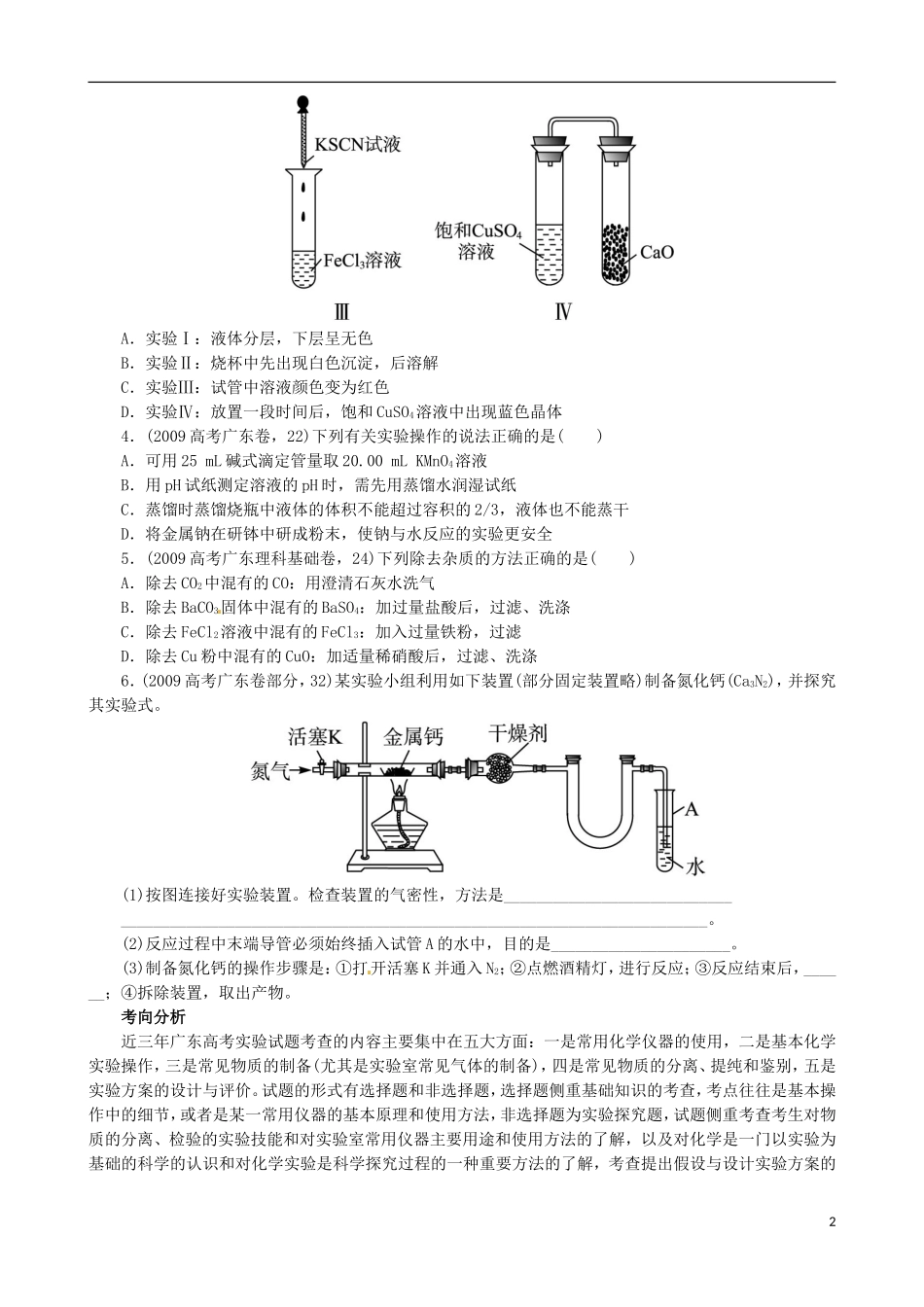 广东省2013年高考化学二轮复习 技巧总结 专题十一 化学实验基础_第2页