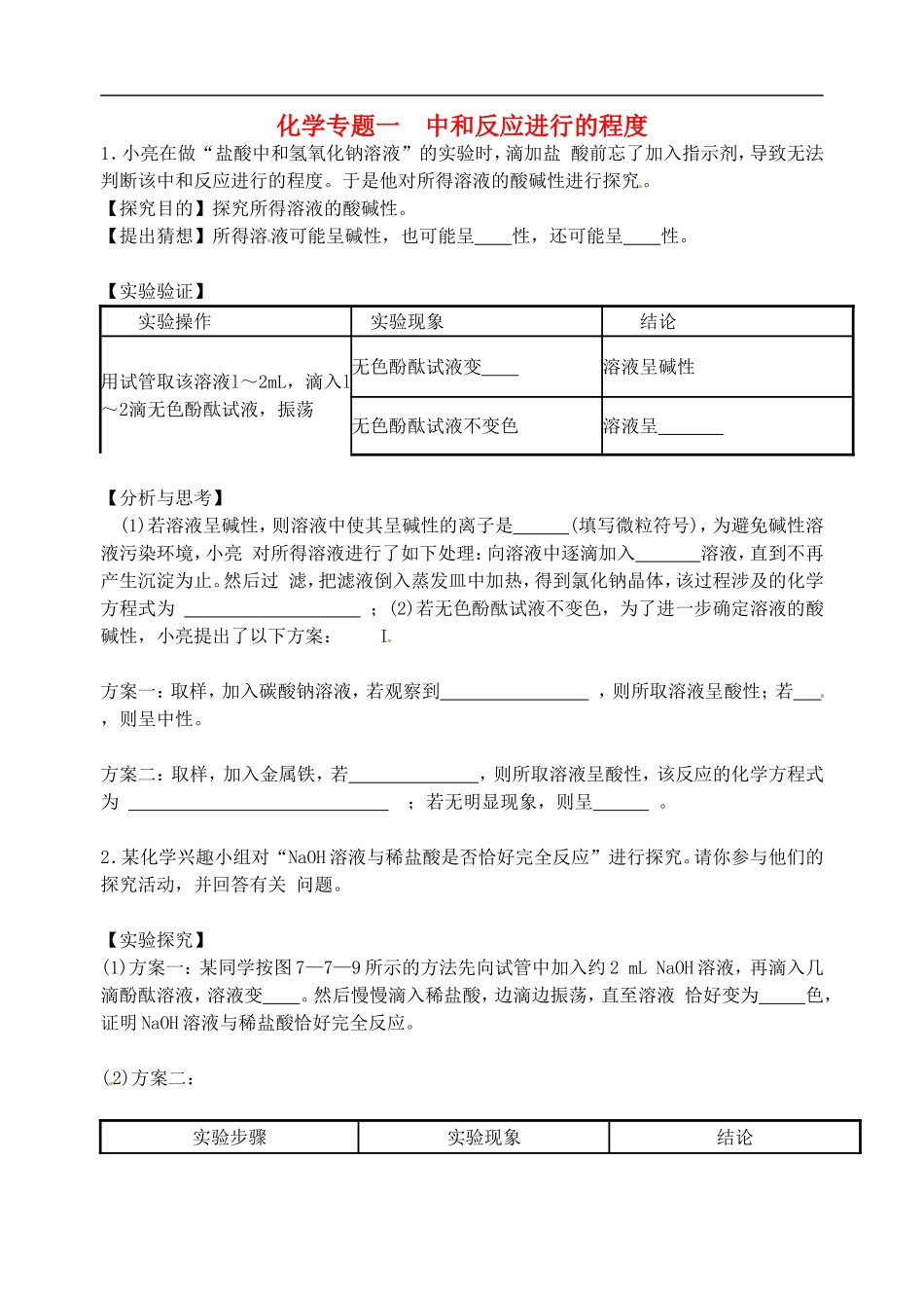 广东省河源市南开实验学校2015届中考化学专题复习中和反应进行的程度无答案_第1页