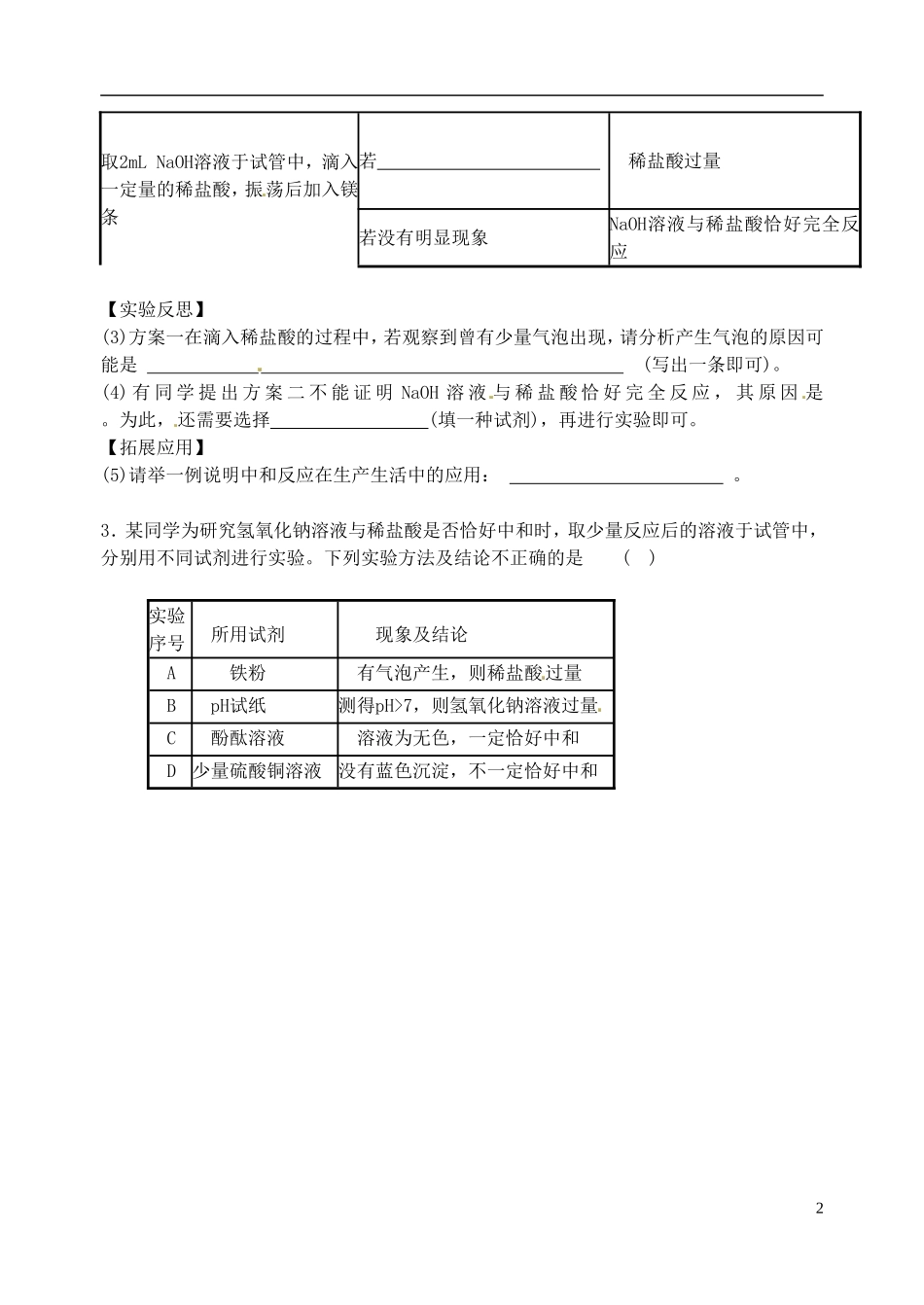 广东省河源市南开实验学校2015届中考化学专题复习中和反应进行的程度无答案_第2页