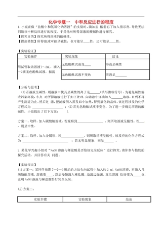 广东省河源市南开实验学校2015届中考化学专题复习中和反应进行的程度无答案