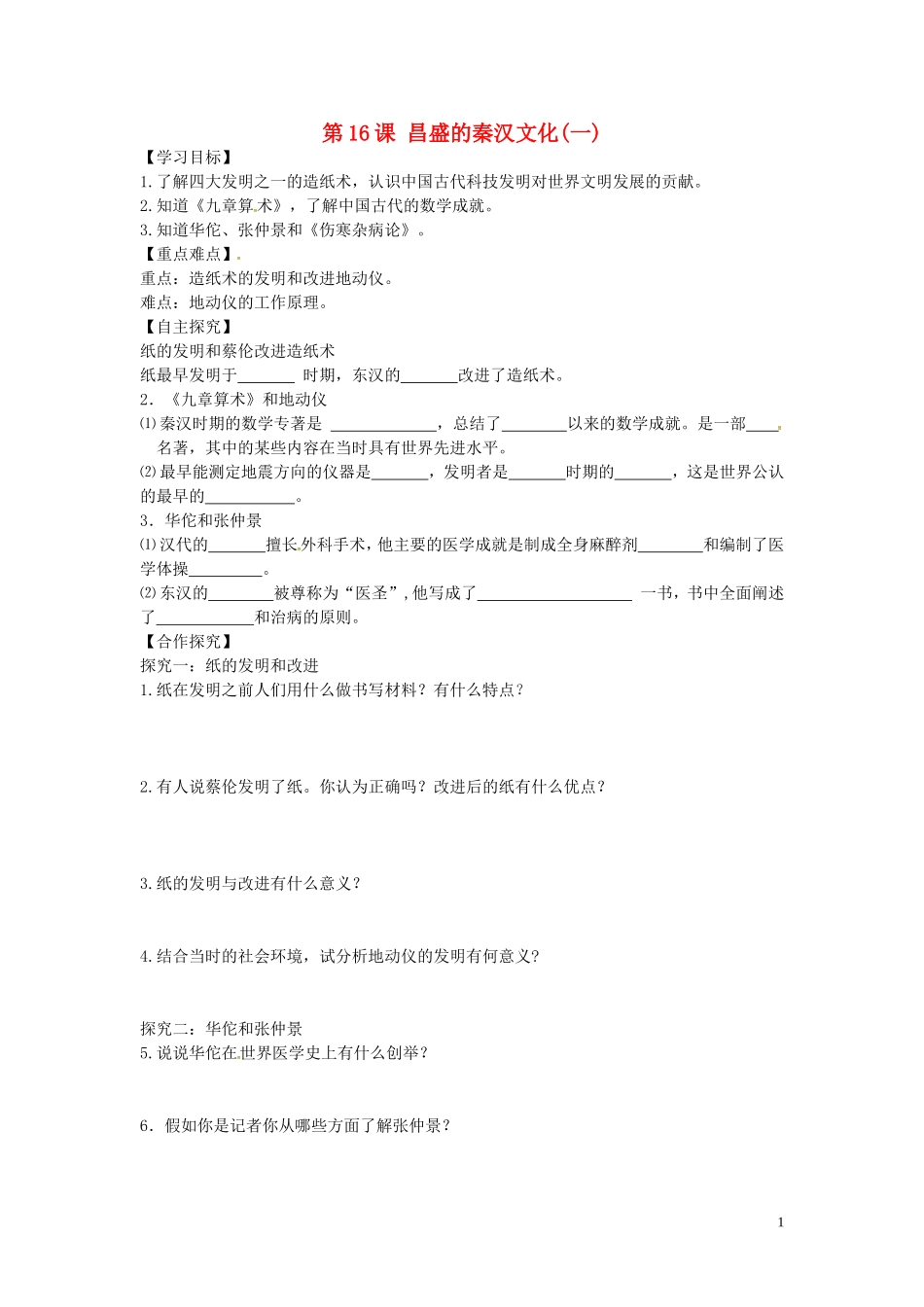 山东省平邑曾子学校七年级历史上册第16课昌盛的秦汉文化一学案无答案新人教版_第1页