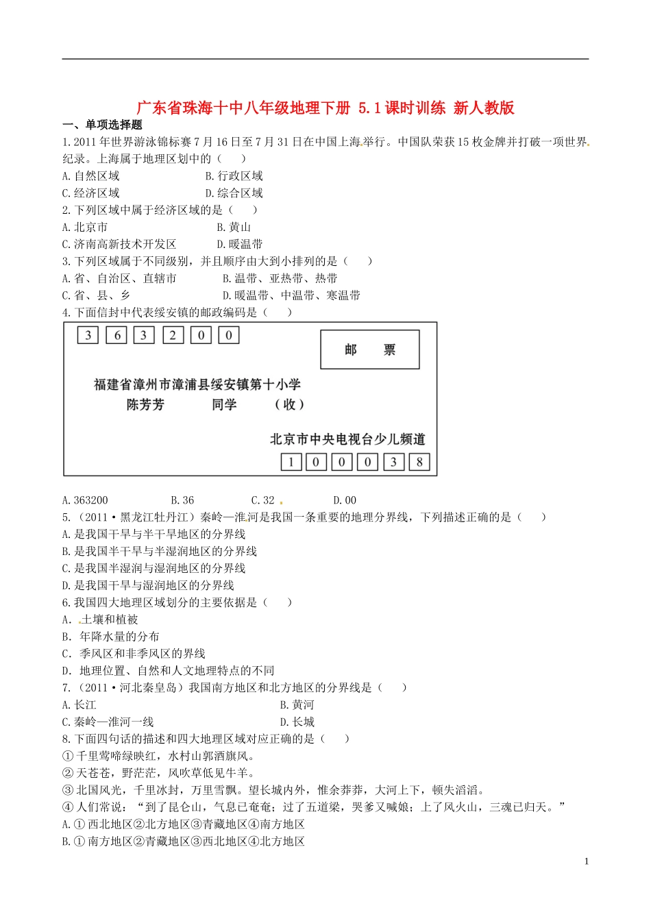 广东省珠海十中八年级地理下册 5.1课时训练 新人教版_第1页