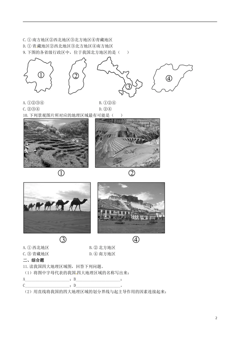 广东省珠海十中八年级地理下册 5.1课时训练 新人教版_第2页