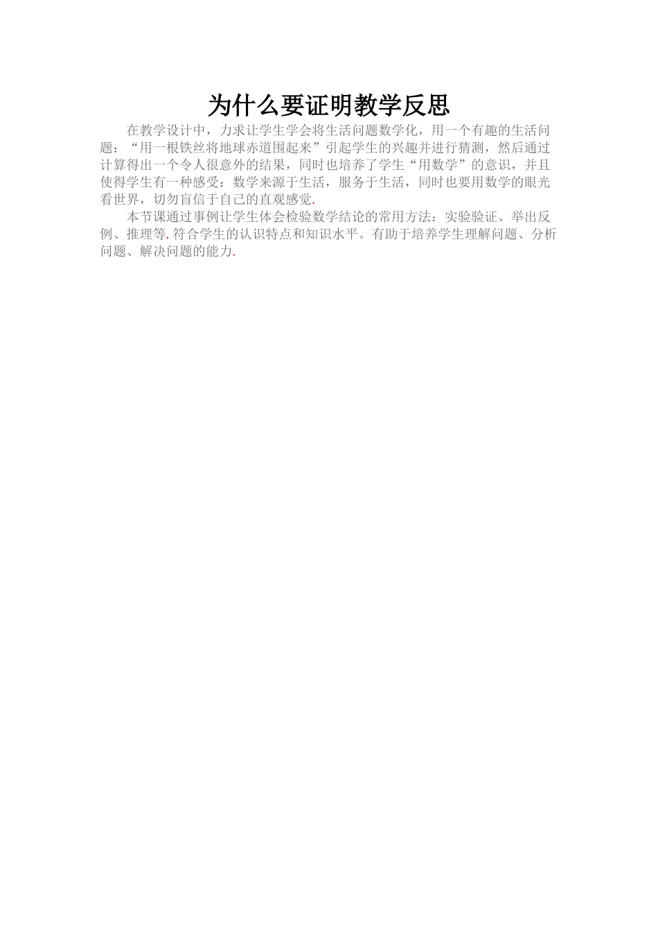 为什么要证明教学反思_第1页