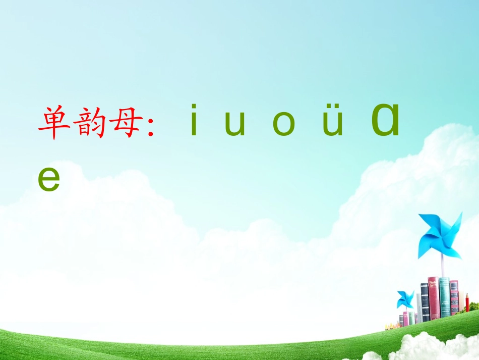 一年级-拼音单元-汉语拼音（三）_第3页