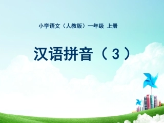 一年级-拼音单元-汉语拼音（三）