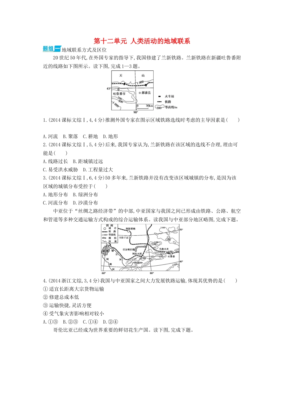 3年高考2016版高考地理第十二单元人类活动的地域联系_第1页